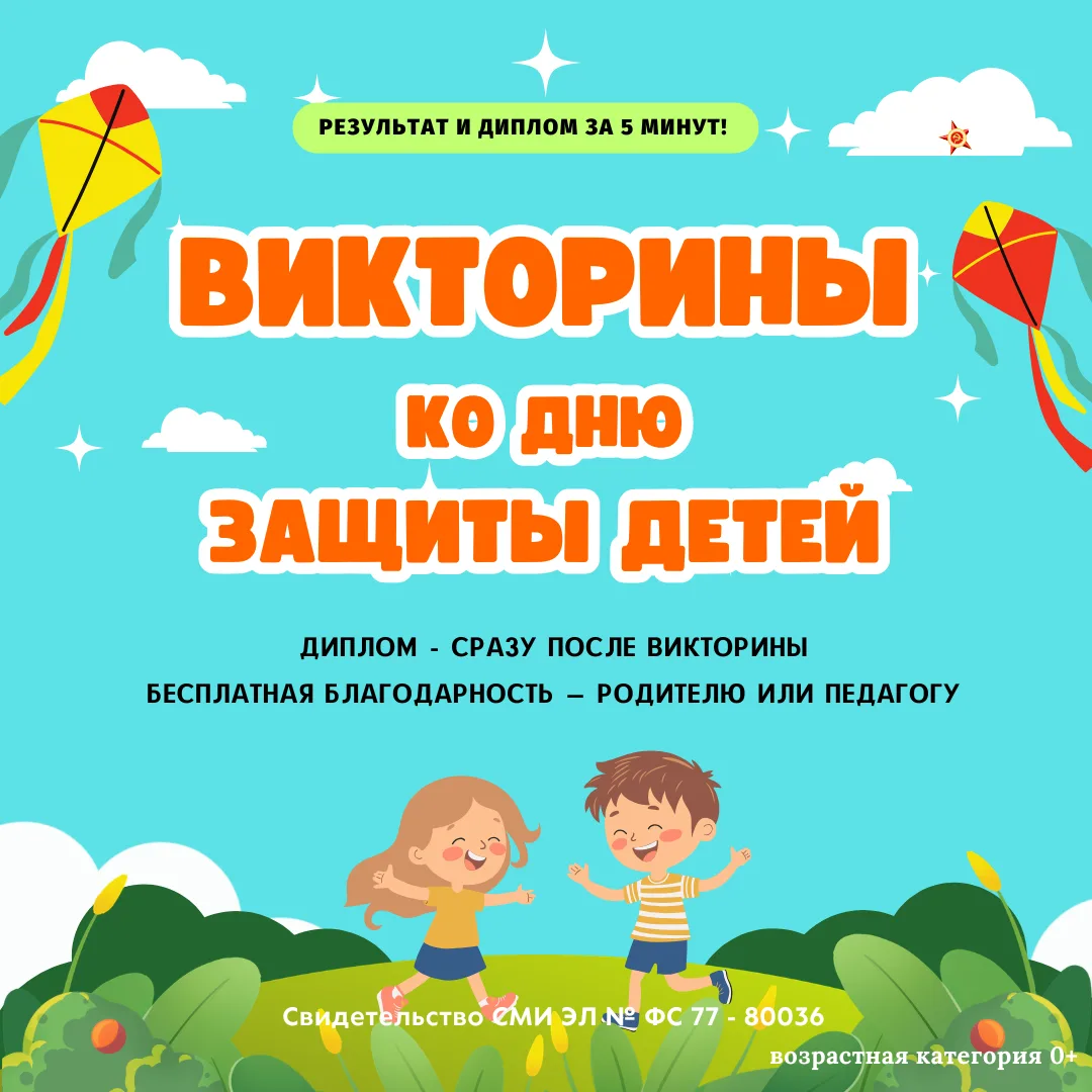 🔔 ВИКТОРИНЫ КО ДНЮ ЗАЩИТЫ ДЕТЕЙ! 👫

📖 «ПО СТРАНИЦАМ ЛЮБИМЫХ КНИГ» (сказки и мультфильмы) 👉 [конт