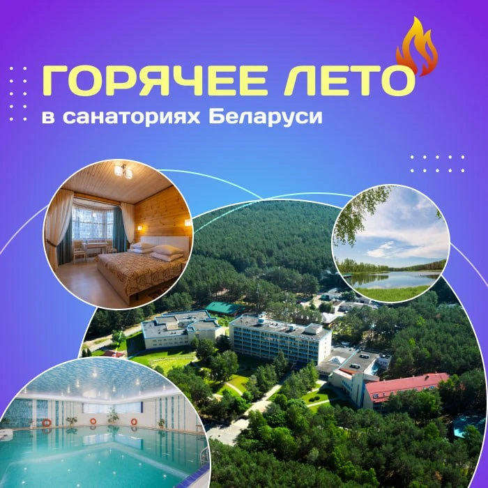☀️ Горячее лето в санаториях Беларуси!
 
🛍️ Напоминаем, что в санаториях Беларуси действует акция