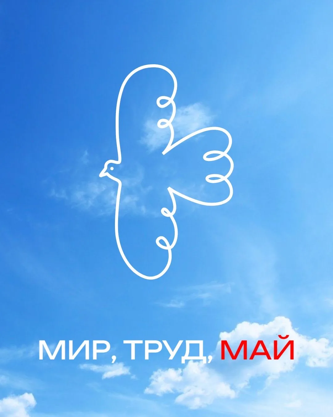 🕊1 Мая - Праздник Весны и Труда

А вы знали, что раньше этот день назывался Международным днём соли