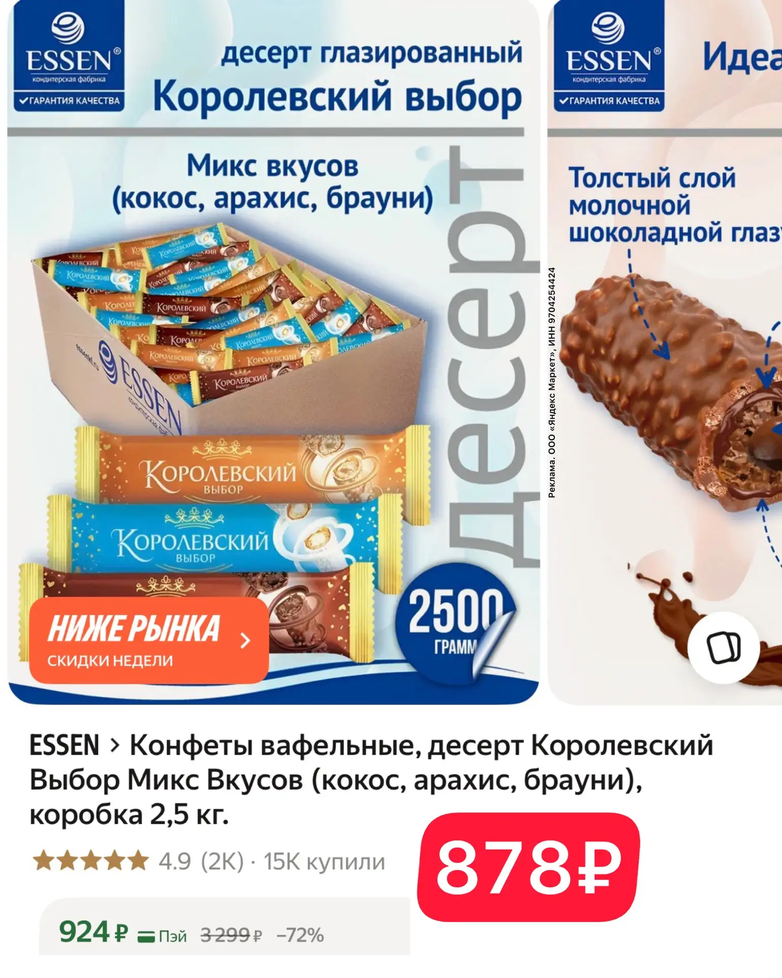 А здесь целых 2,5 кг🍫🍫🍫
Конфеты вафельные, десерт Королевский Выбор Микс Вкусов (кокос, арахис, б
