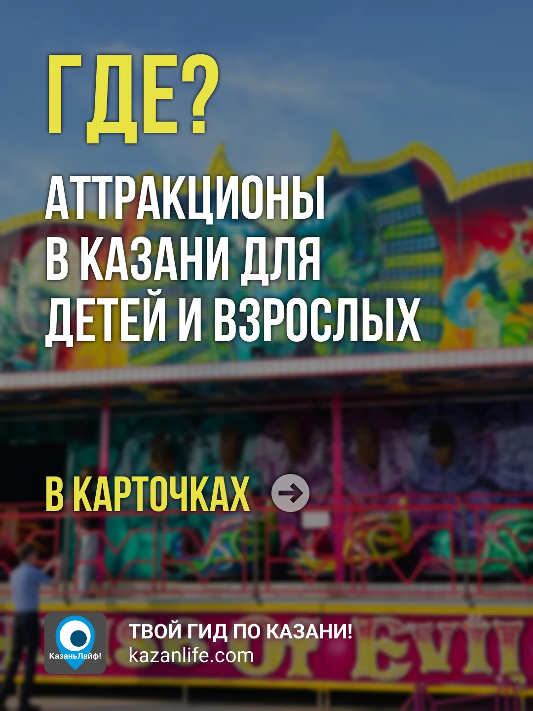 Парк Кырлай закрылся, а покататься хочется? 
Тогда луна-парк у ТРК Парк Хаус это то, что вы ищете! З