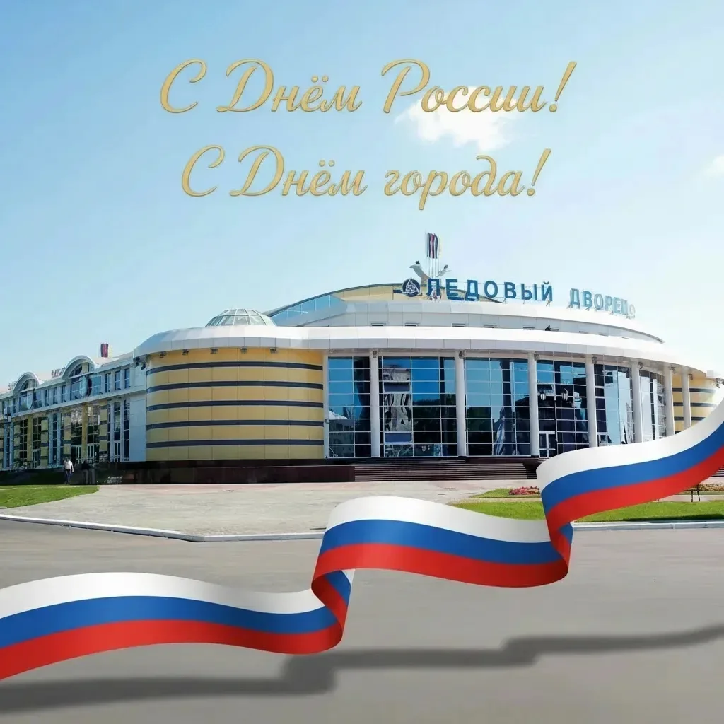 С Днём России и днём рождения, Саранск! 🇷🇺🎂

Пусть в ваших домах всегда будет мир, а в сердцах — 