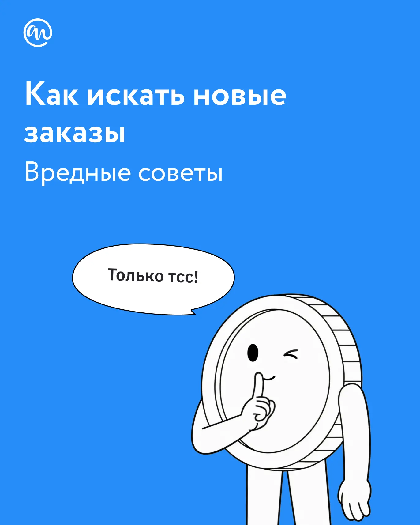 Обычный пост, ничего такого…

Хотя нет, постойте! 

Это же вредные советы — прямо как у Григория Ост