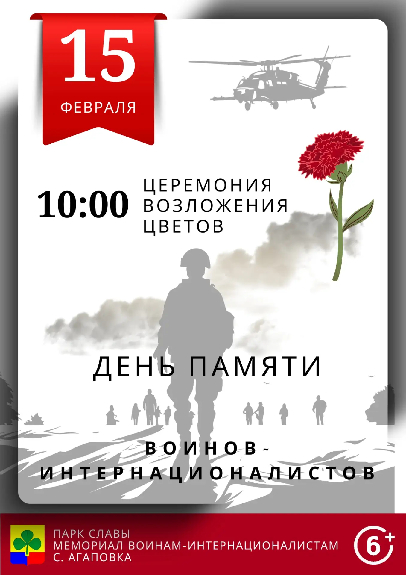 Уважаемые жители и гости села Агаповка! 
 
15 февраля — День памяти воинов‑интернационалистов. В это