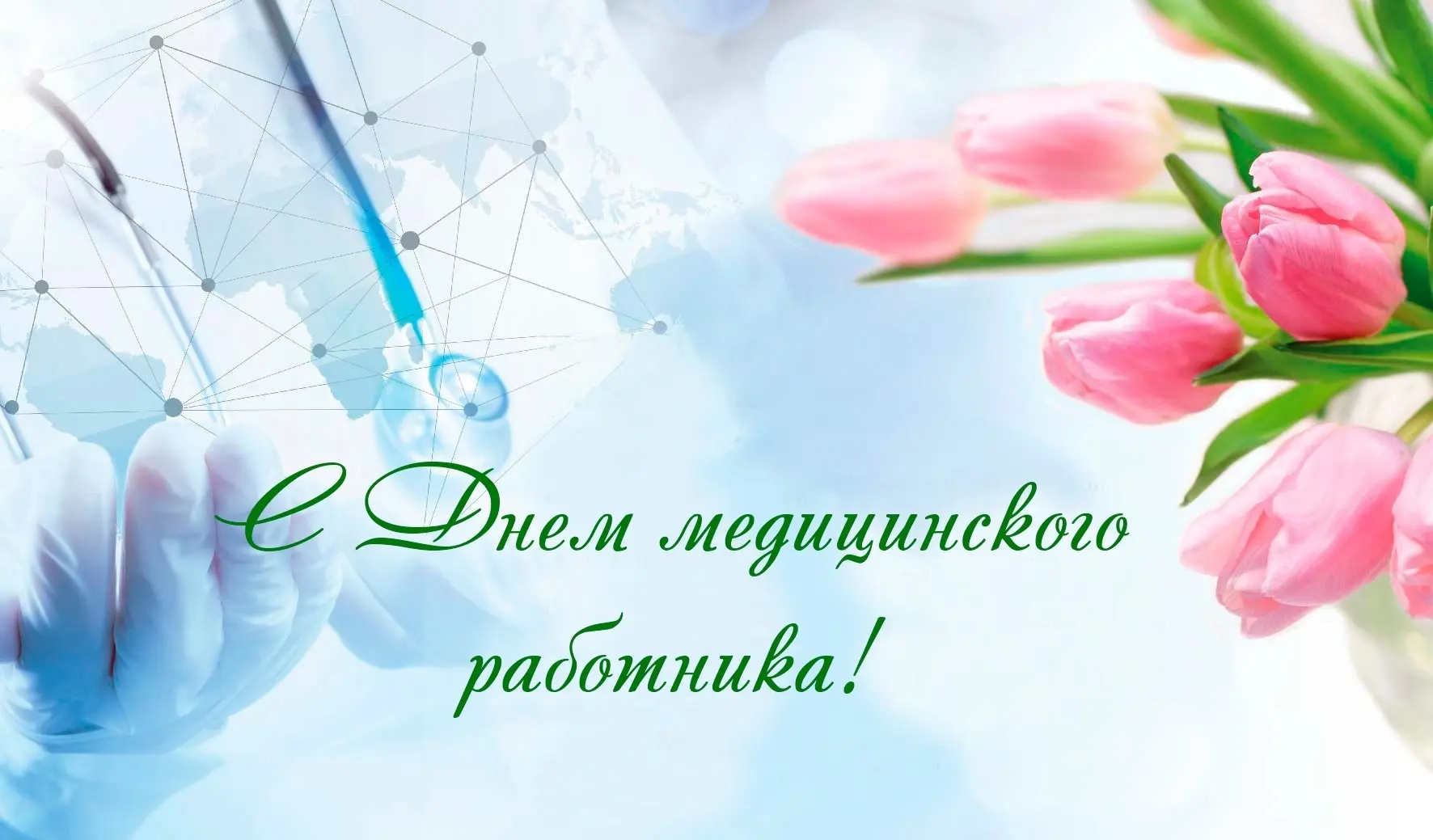 Уважаемые медицинские работники, ветераны здравоохранения! 
 
Примите искренние поздравления с Днем 