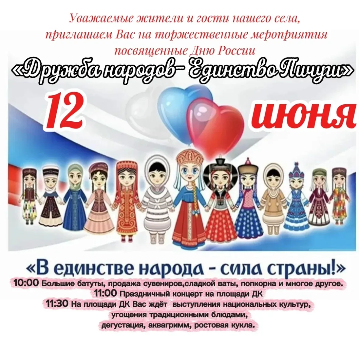 Совсем скоро на площади Дома культуры будет красивое празднование! 12 июня в 10 утра! Ждём всех-всех