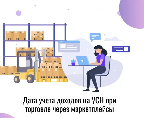 ⚡️Что считать датой получения дохода на УСН при работе с маркетплейсами? Дата получения дохода на УС