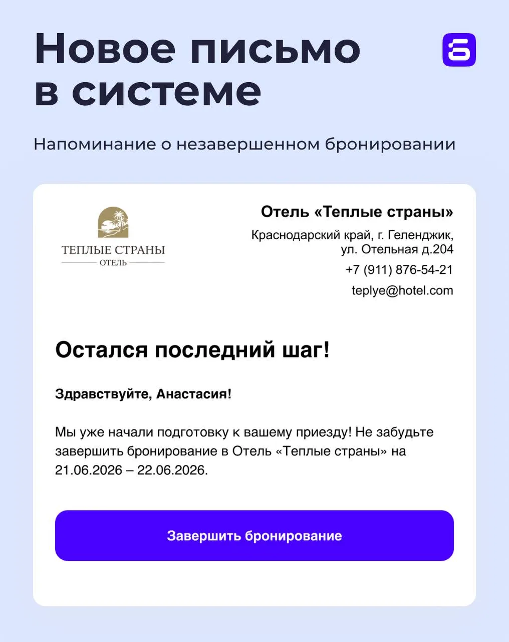 💡ОБНОВЛЕНИЕ: Письмо о незавершенном бронировании

В разделе «Рассылки» появилось новое автоматическ