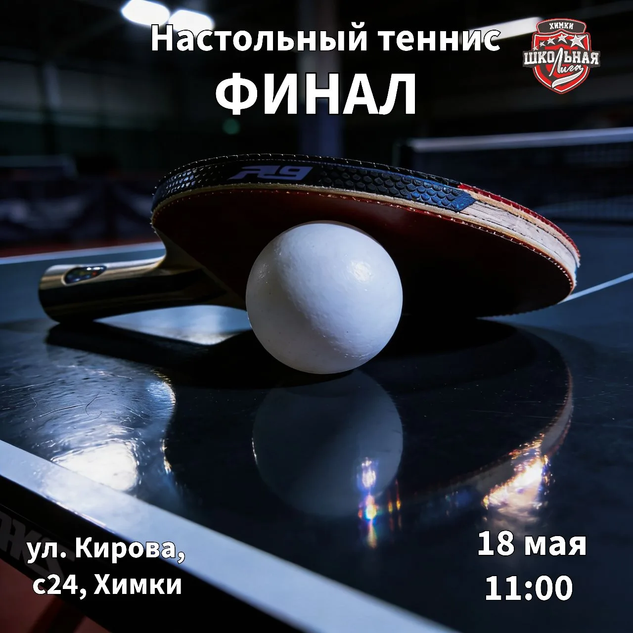 🏆 Друзья, готовьте ракетки и заряжайте адреналин! 🔥
18 мая — долгожданный ФИНАЛ по настольному тен