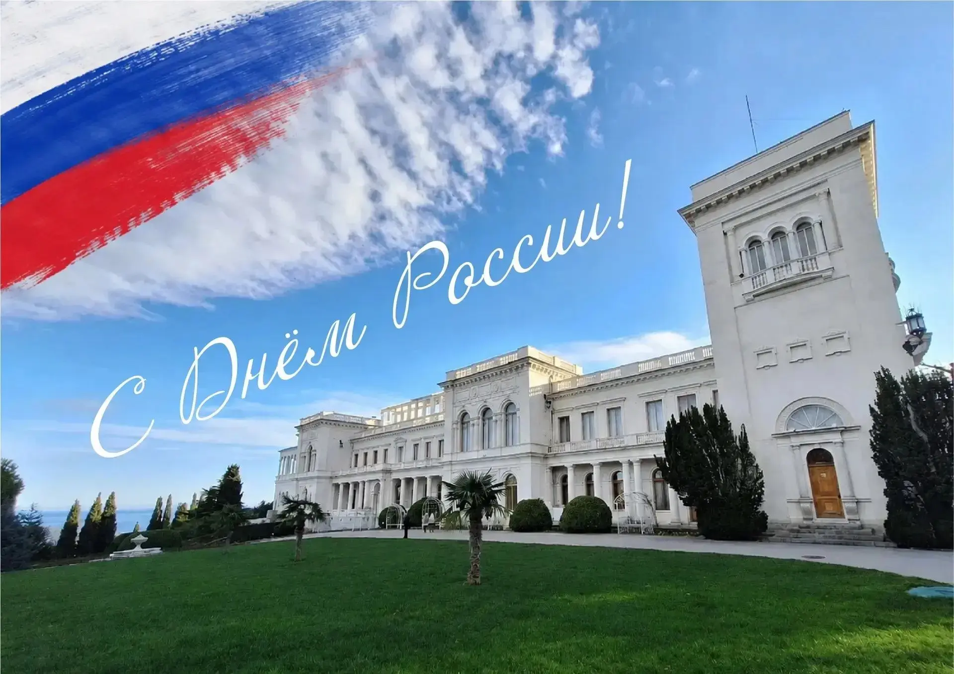 🇷🇺С Днём России!
Дорогие друзья, поздравляем вас с одним из главных государственных праздников — Д
