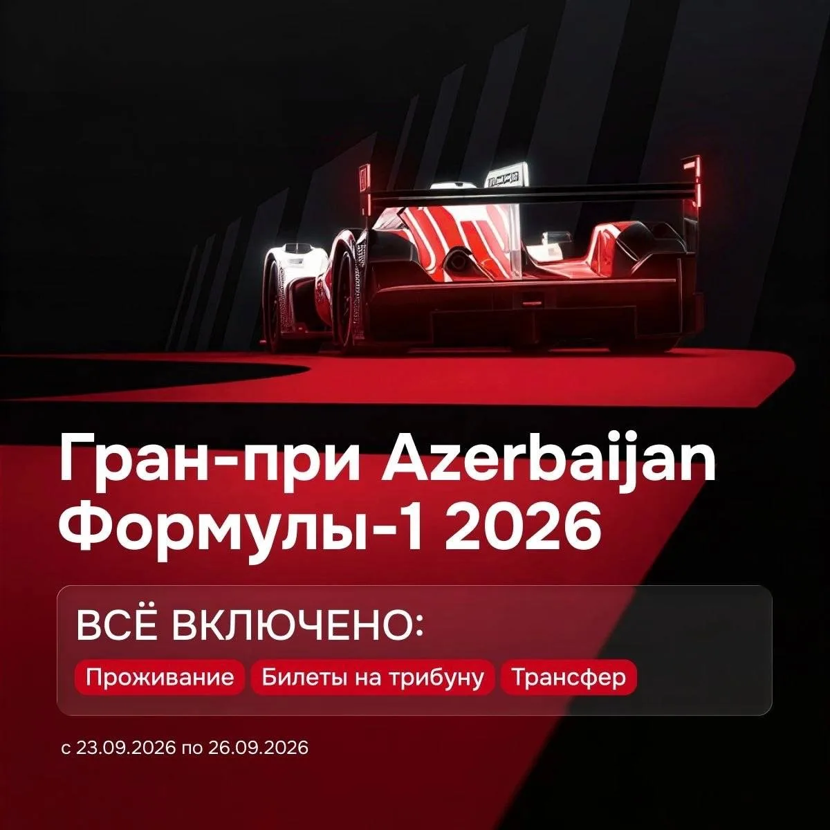 Гран-при Формулы-1 2026 
📍 в Баку, 23–26 сентября 2026 
 
Что входит: 
✅ билеты на гонку на трибуны