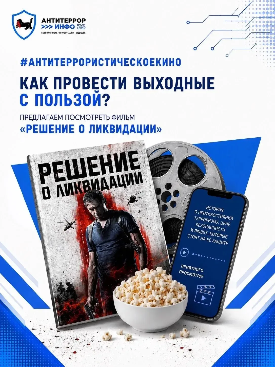 🎬 АнтитеррористическоеКино

Как провести выходные с пользой? Предлагаем посмотреть фильм 
«Решение 