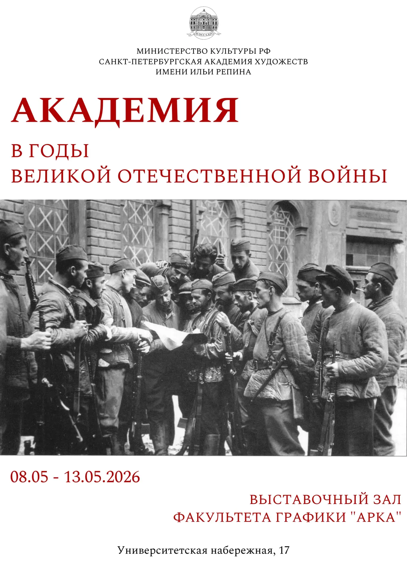 8 мая в 13:00 в выставочном зале "Арка" на факультете графики пройдет открытие выставки "Академия в 