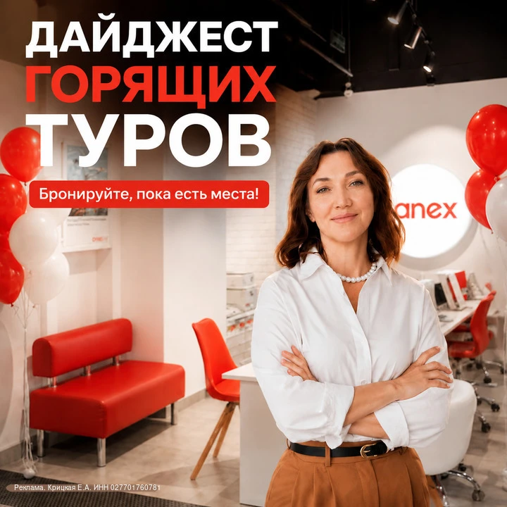 🔥Горящие туры от Anex по супер ценам!

Турция на 6 ночей от 54 000 RUB
ОАЭ на 6 ночей от 57 400 RUB