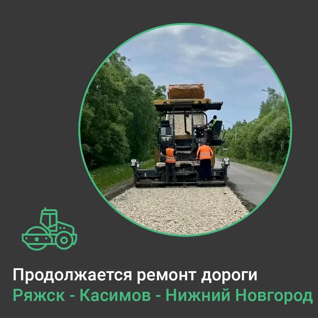 В Ухоловском и Ряжском округах продолжаются работы на автодороге Ряжск — Касимов — Нижний Новгород. 