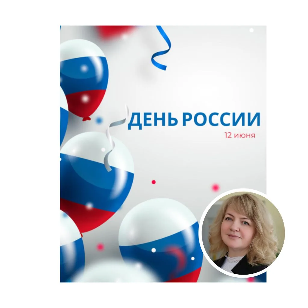 🇷🇺 С Днём России! От всей души поздравляю наших детей, родителей и коллектив!

В детском саду, мы 