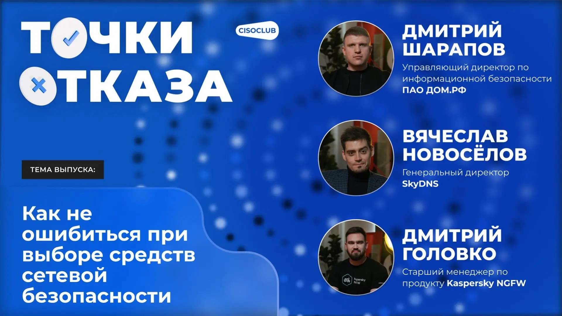 Это мы слушаем (и смотрим): Дмитрий Головко, старший менеджер по продукту Kaspersky NGFW, стал госте
