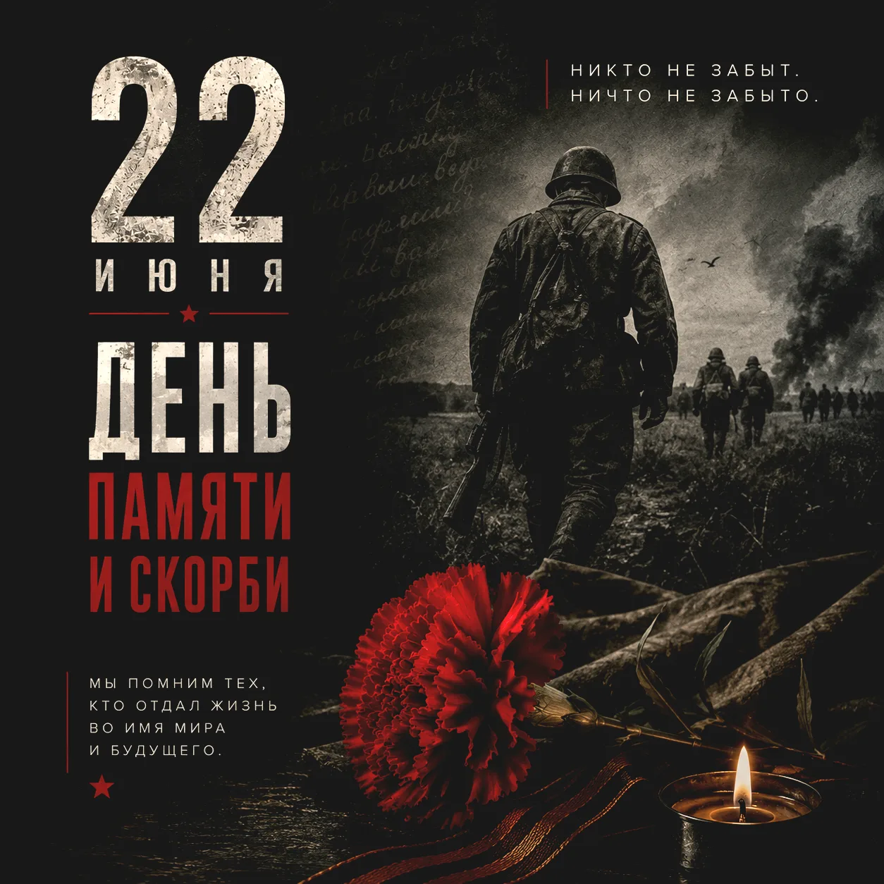 22 июня — День памяти и скорби.

85 лет назад началась Великая Отечественная война — одна из самых т