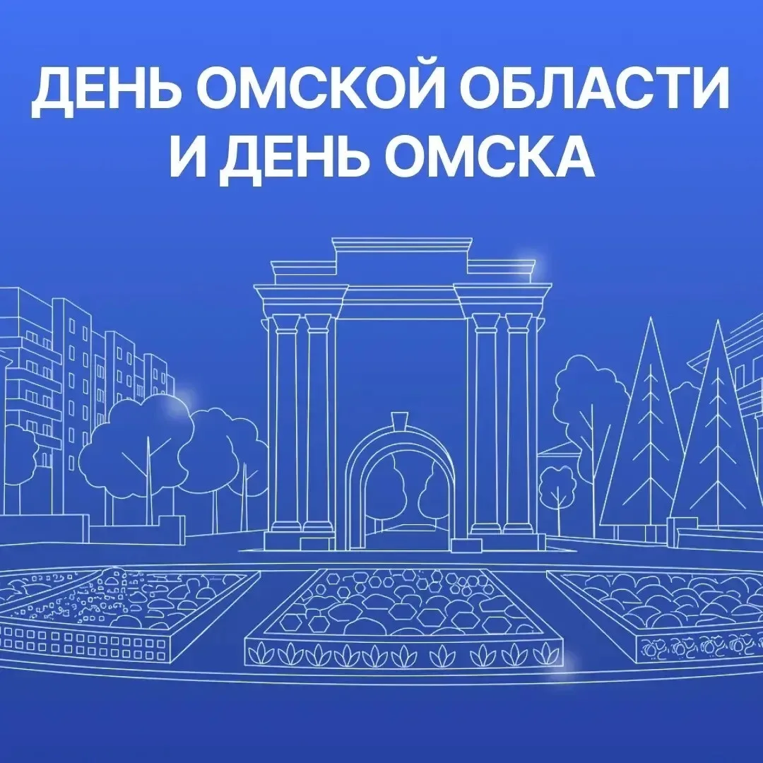 День Омской области и Омска: как будем отмечать праздник 

Омичей и гостей города ждут концерты, фес