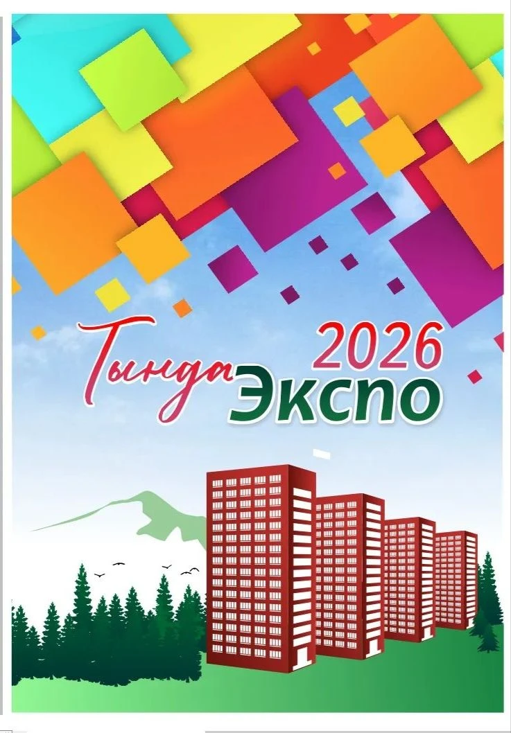 Приглашаем к участию в «ТындаЭкспо-2026»
   
Совсем скоро, 5 сентября 2026 года, наш город вновь ста