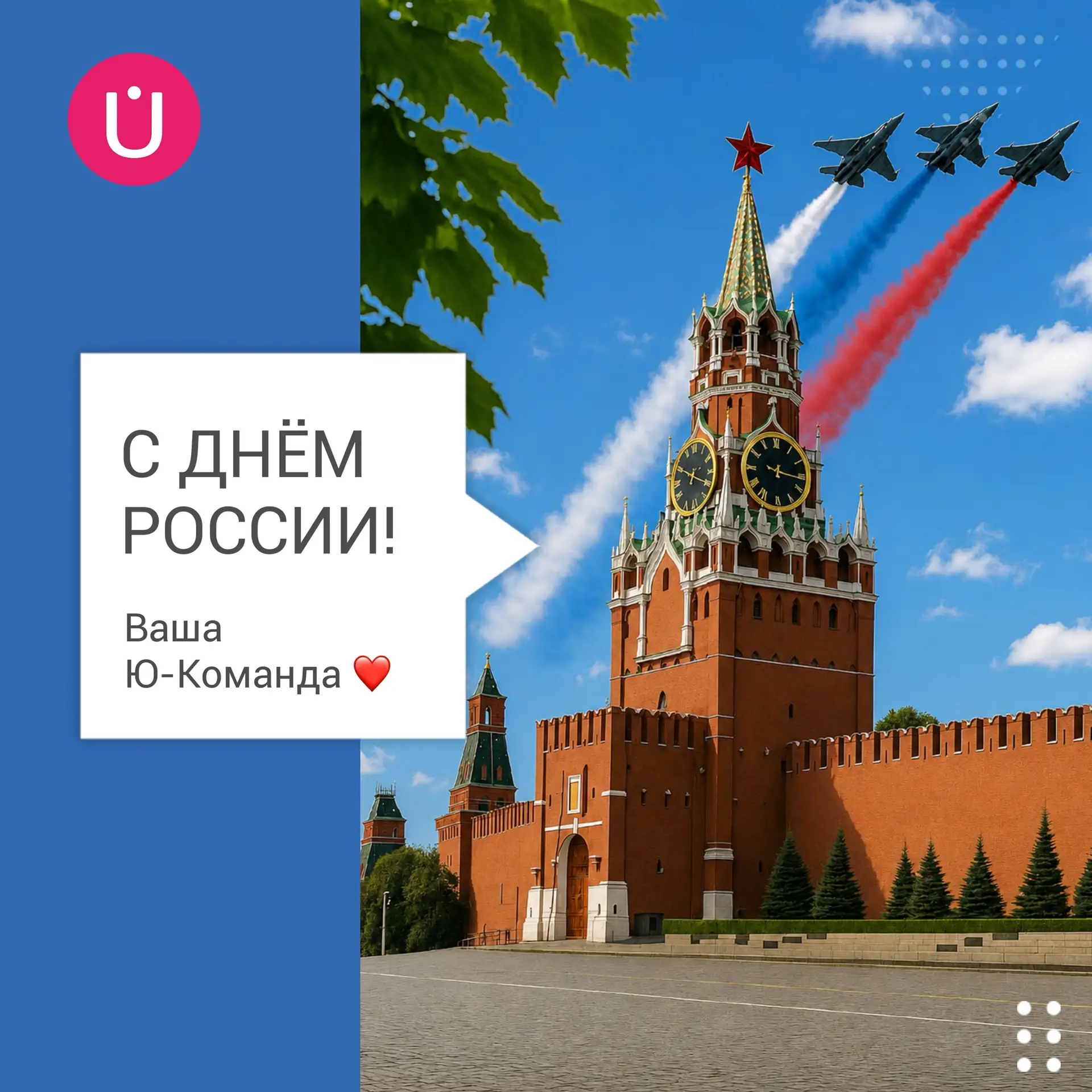 С праздником, друзья!
С Днём России!🇷🇺❤️
⠀ 
U-LIFE - БУДУЩЕЕ ПО ВАШИМ ПРАВИЛАМ!🌍
⠀ 
#u_life #спра