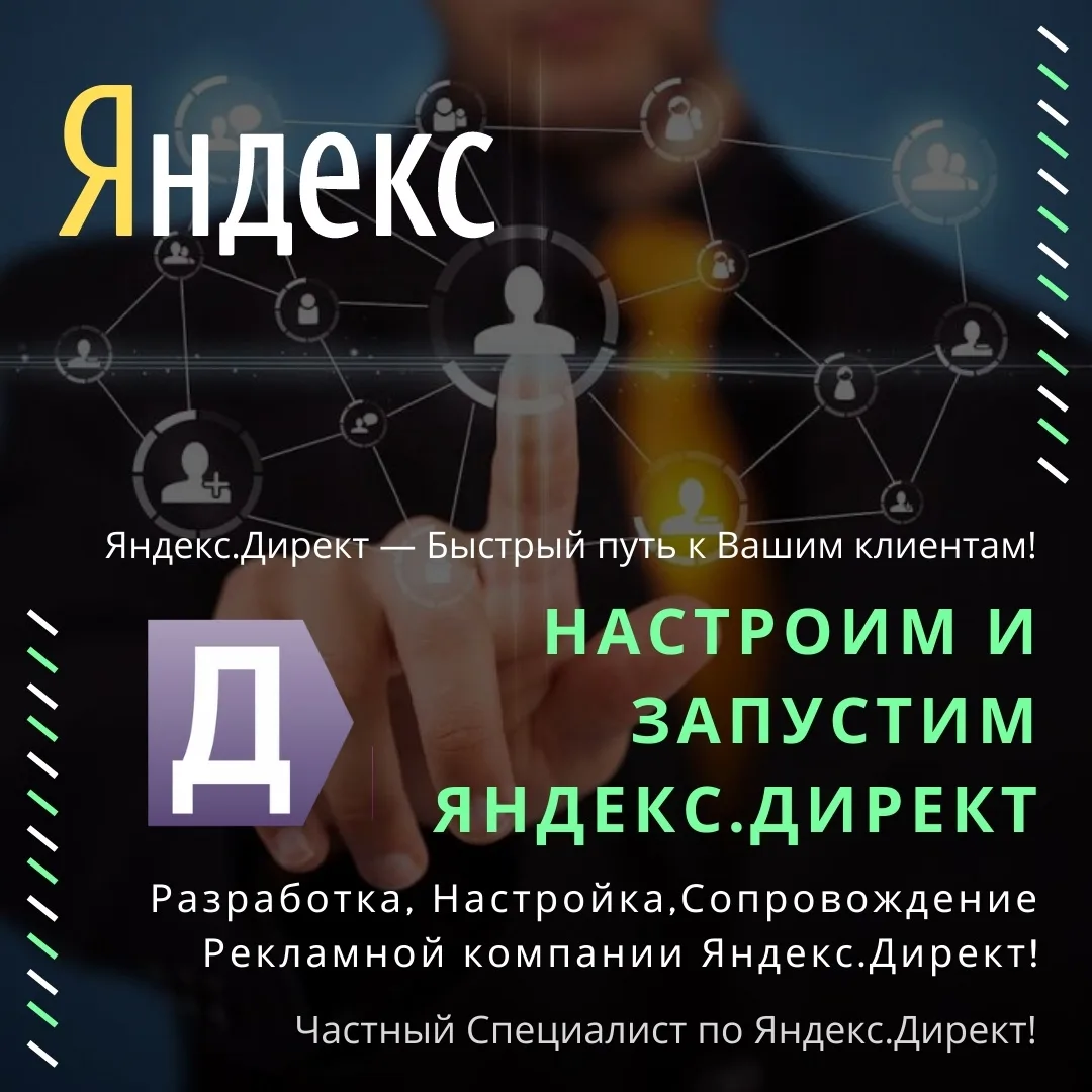 📈 Ведение Яндекс.Директа под ключ — с полным контролем и понятными отчётами

Я, Савин Евгений, личн