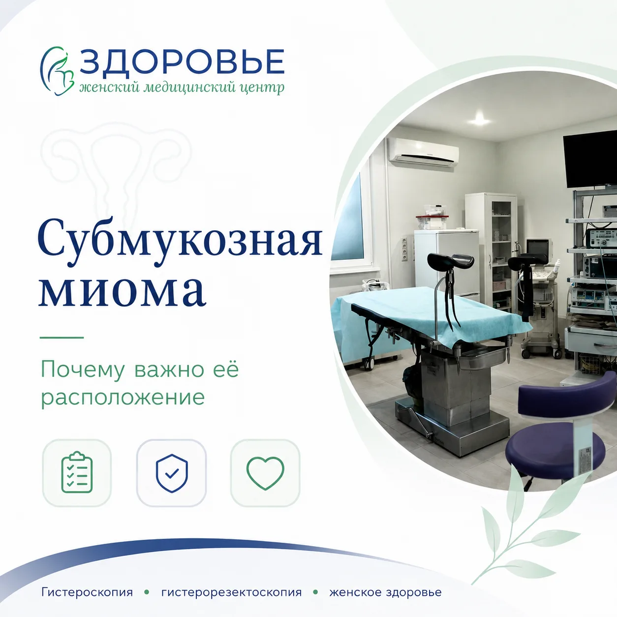 Субмукозная миома: почему важно её расположение?

Миома матки бывает разной.

Иногда узел расположен