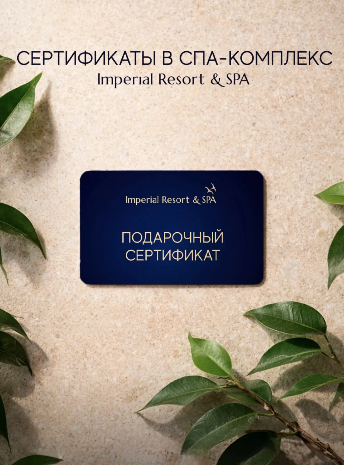 Сертификаты SPA-комплекса Imperial Resort & SPA — универсальный и по-настоящему ценный подарок для б