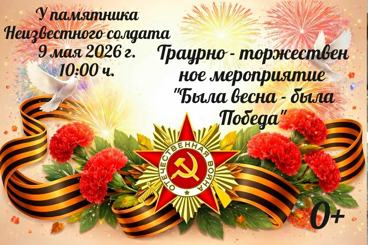 ⭐ Приглашаем на празднование 81-й годовщины Победы!
Совсем скоро наша страна отметит одну из самых в