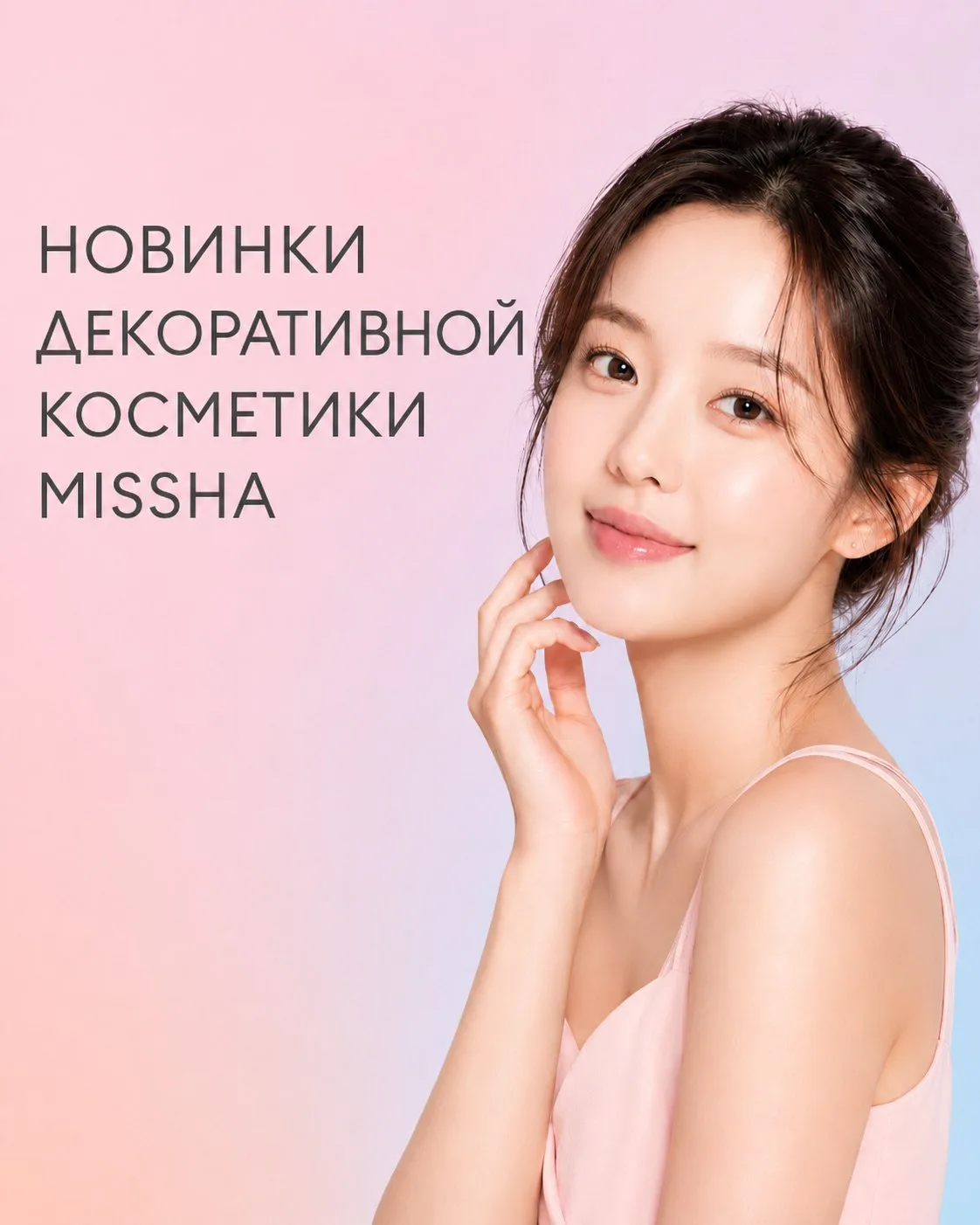 💫 Декоративная косметика MISSHA уже у нас!

Корейская декоративная косметика для ровного тона и ком