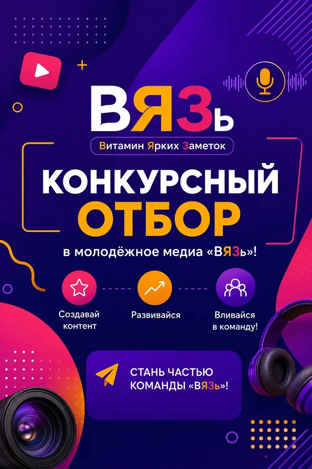 🔥АКТИВНЫЕ И КРЕАТИВНЫЕ!🔥

Хочешь стать частью медиакоманды «ВЯЗь»? Лови свой шанс! 💥

Мы ищем тех