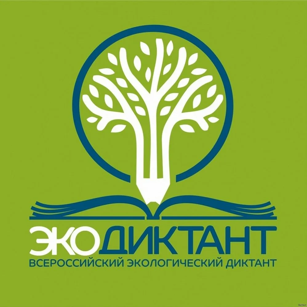 Экодиктант–2026 уже скоро!
С 15 по 22 апреля 2026 года пройдёт Всероссийский Экологический диктант 
