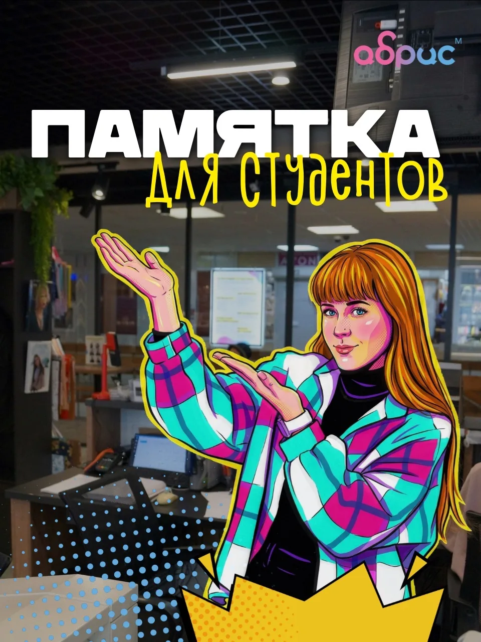 Студенты, это для вас 🫶🏻

Сделали памятку, которая поможет сохранить немного нервов, времени и поп