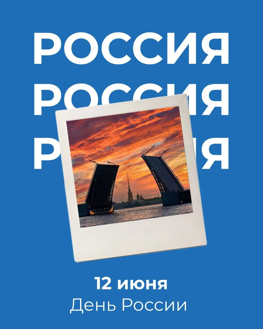 С Днём России! 🇷🇺

Поздравляем с праздником — Днём России! Пусть этот день напоминает нам о величи