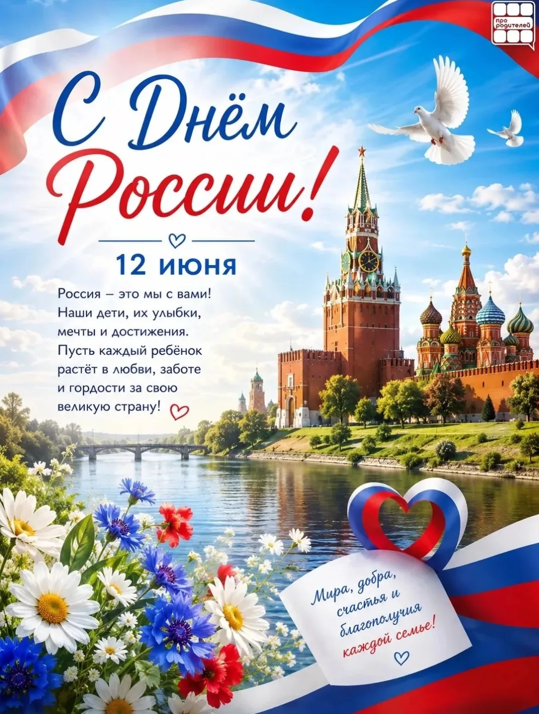🇷🇺 12 июня — День России

Россия начинается не с карты и не с государственных символов.

Она начин