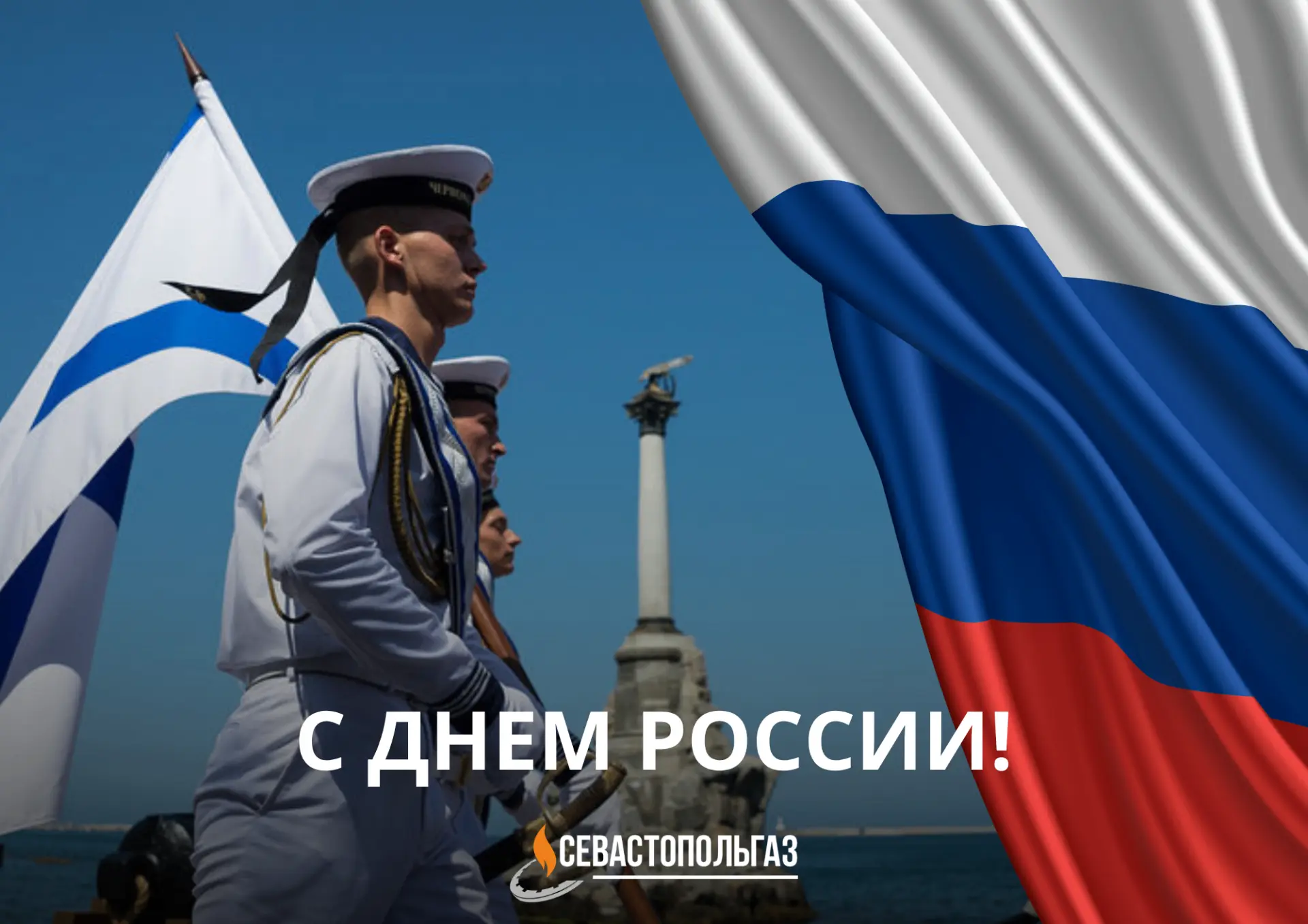 Дорогие севастопольцы!

12 июня мы отмечаем один из главных государственных праздников — День России
