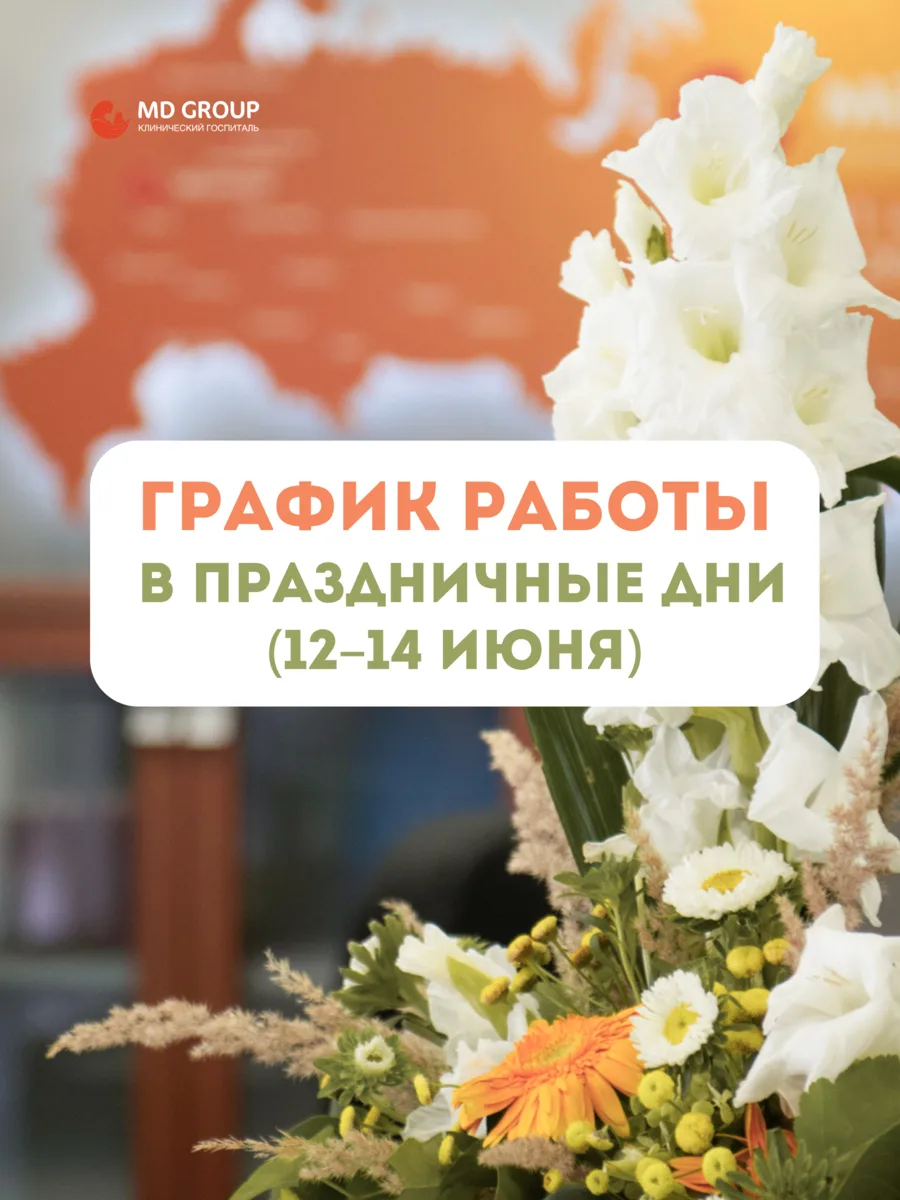 📋 График работы в праздничные дни (12–14 июня)

Чтобы вы могли заранее спланировать визит в госпита