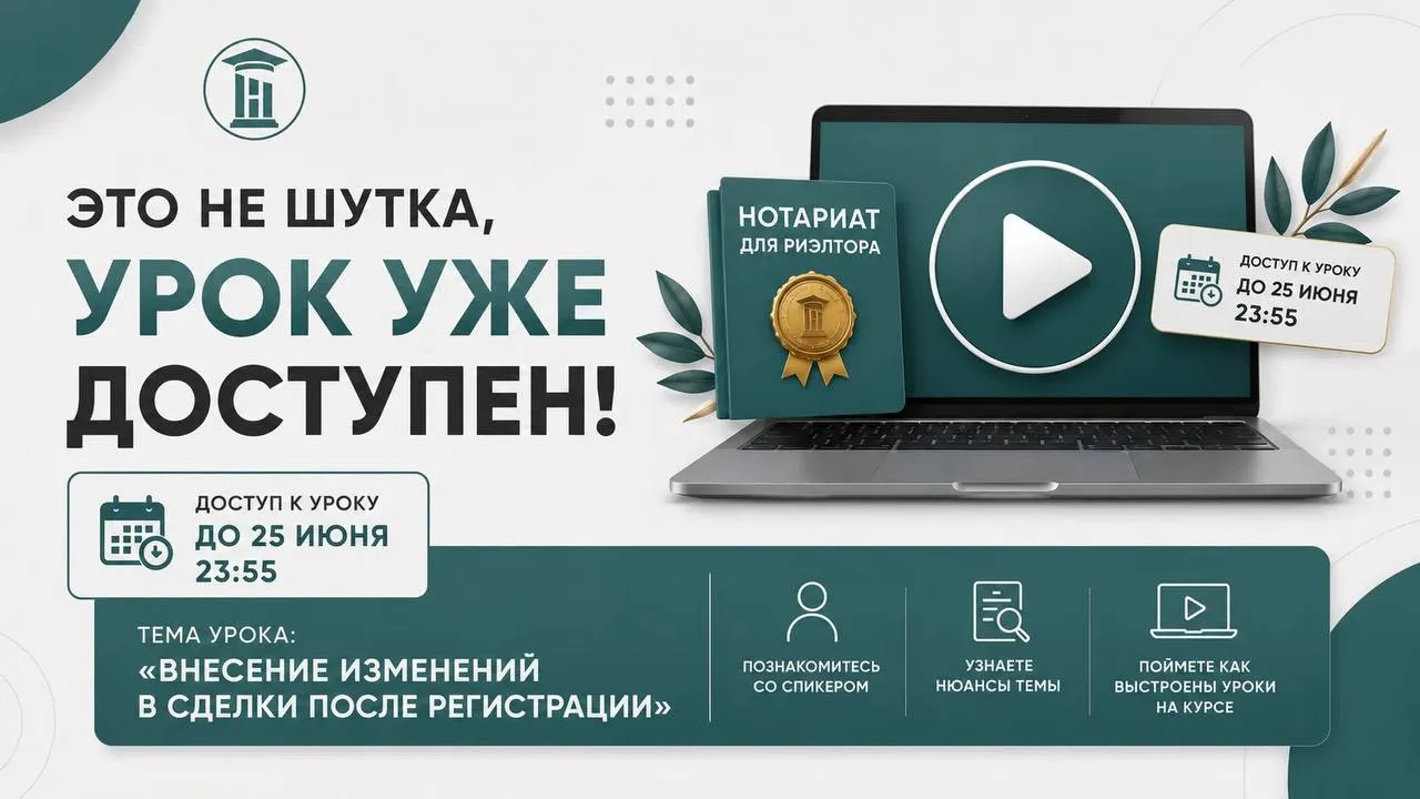 Вы стали учеником курса «Нотариат для риэлтора». 🌟 Это не шутка, урок уже доступен. 📺

Добрый день