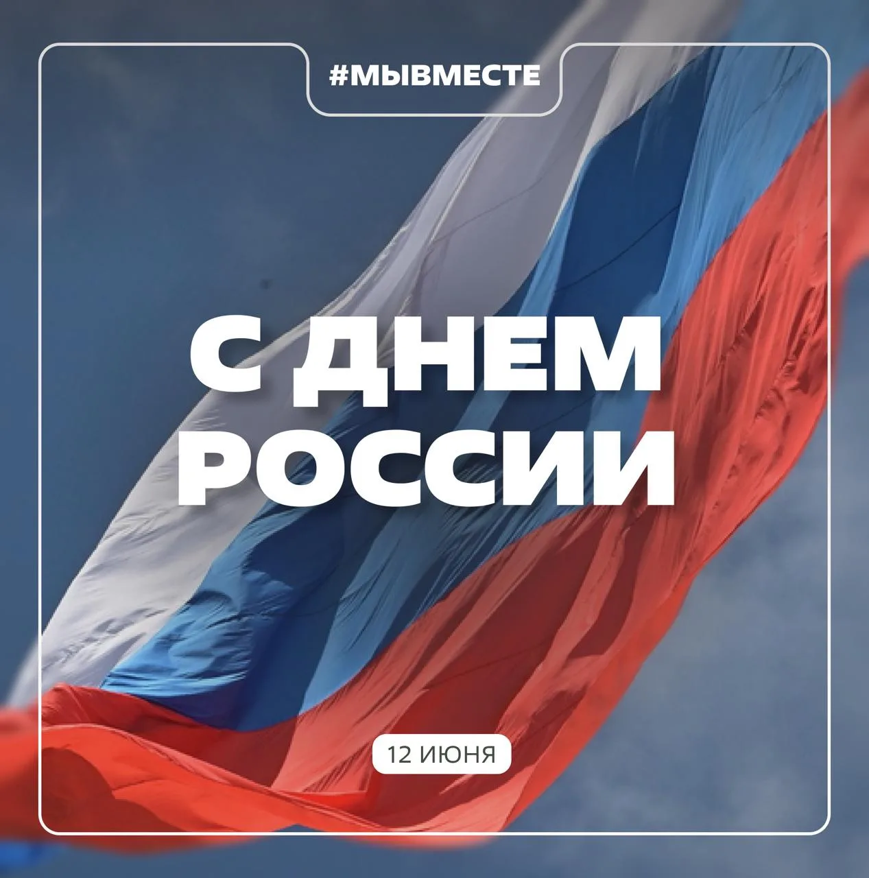 С Днём России! 🇷🇺

Этот праздник — о стране, которую мы любим, и о людях, которые делают её сильне