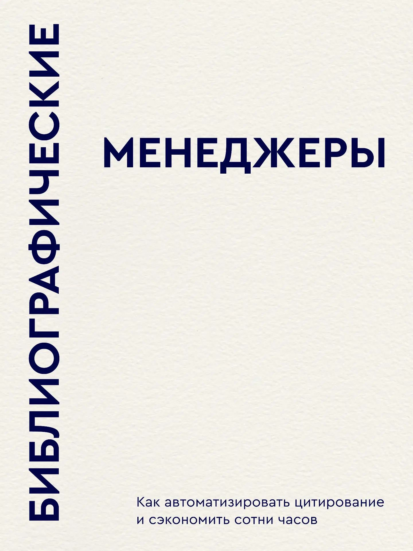 Устали вручную оформлять библиографию?  

Не переживайте, мы рядом и готовы помочь! Собрали  для вас