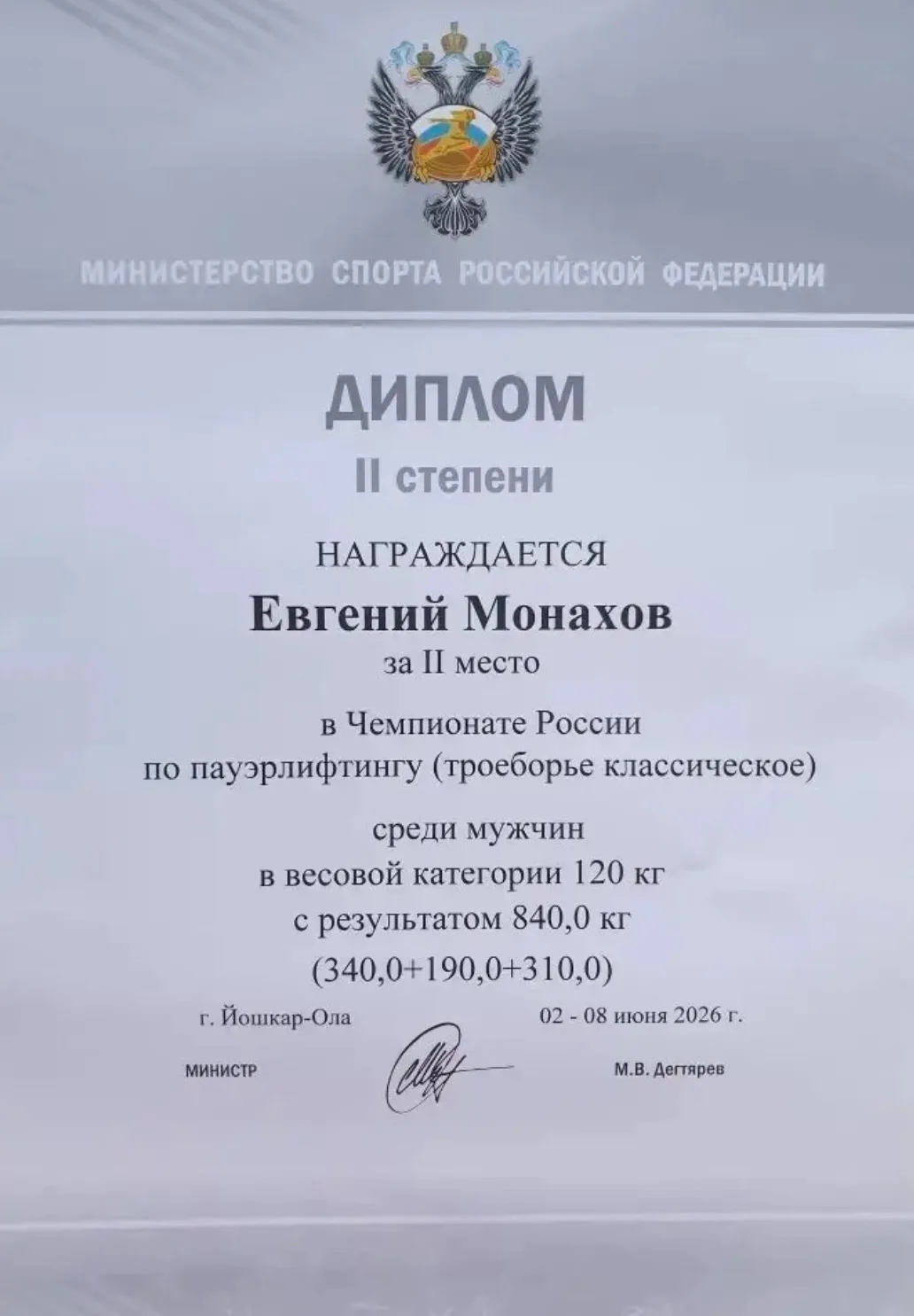 Клинский атлет Евгений Монахов – серебряный призёр Чемпионата России по пауэрлифтингу! 🥈💪

Со 2 по