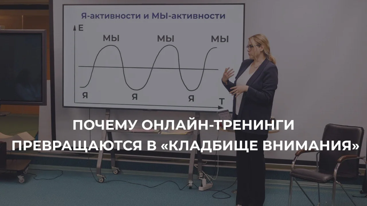 ПОЧЕМУ ОНЛАЙН-ТРЕНИНГИ ПУСТАЯ ТРАТА ВРЕМЕНИ

Провести лекцию по зуму, пока участники прячутся за чер