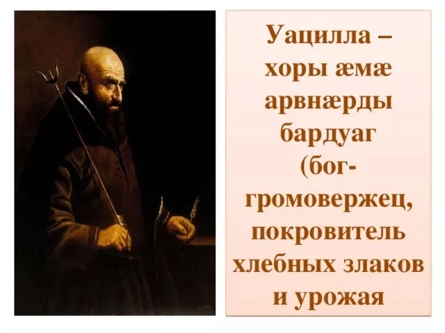 Уацилла ирон зæдты, ирон бардуæгты æхсæн сæрмагонд бынат ахсы. 
Тыллæджы хоры, зæххыл адæймаджы хорз