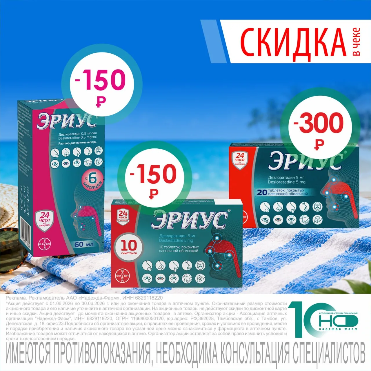 Ловите волну скидок в ИЮНЕ:

✅️Эриус раствор для приёма внутрь, 60 мл - Минус 150 рублей
✅️Эриус, 20