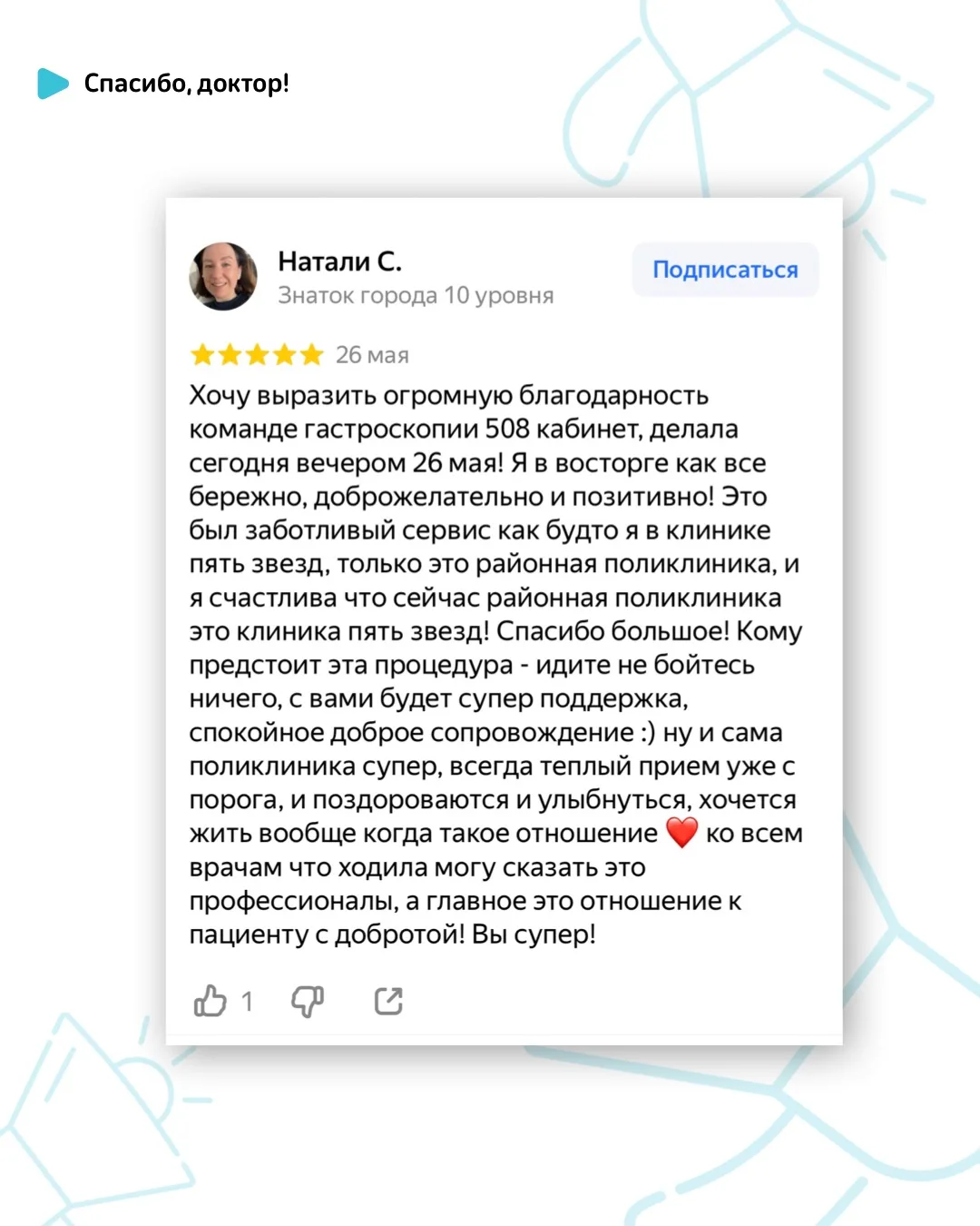 Спасибо за ваши тёплые слова!

Мы регулярно читаем отзывы, которые вы оставляете в соцсетях и на пор