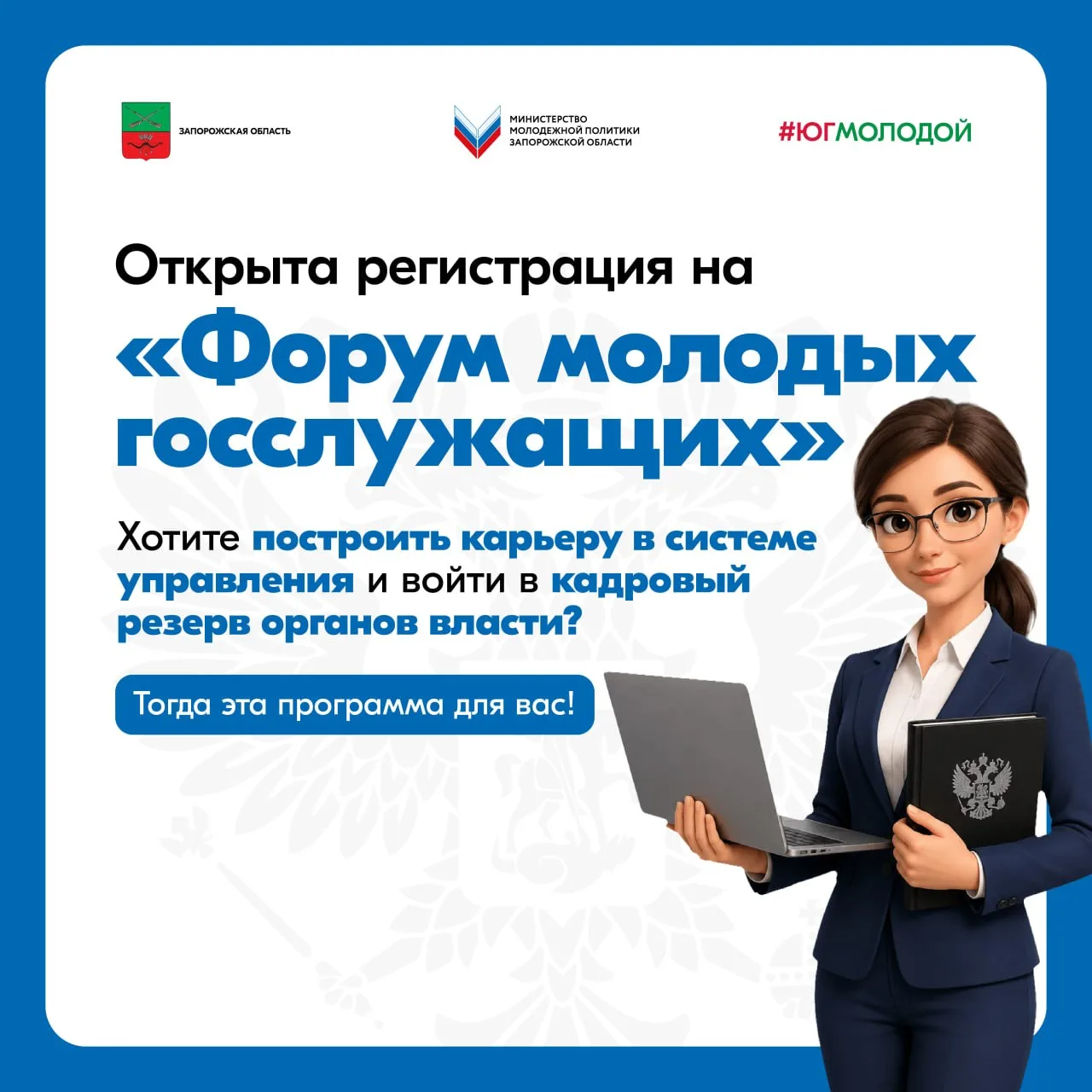 📍Хотите построить карьеру в системе публичного управления и войти в кадровый резерв органов власти?
