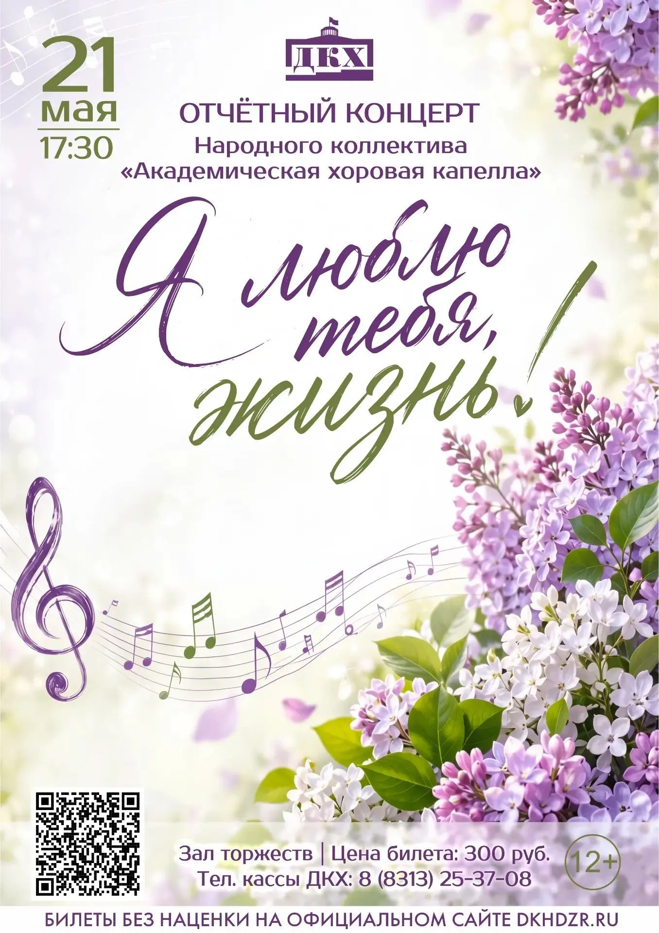 Уже завтра, 21 мая Народный коллектив Академическая хоровая капелла Дворца культуры химиков приглаша