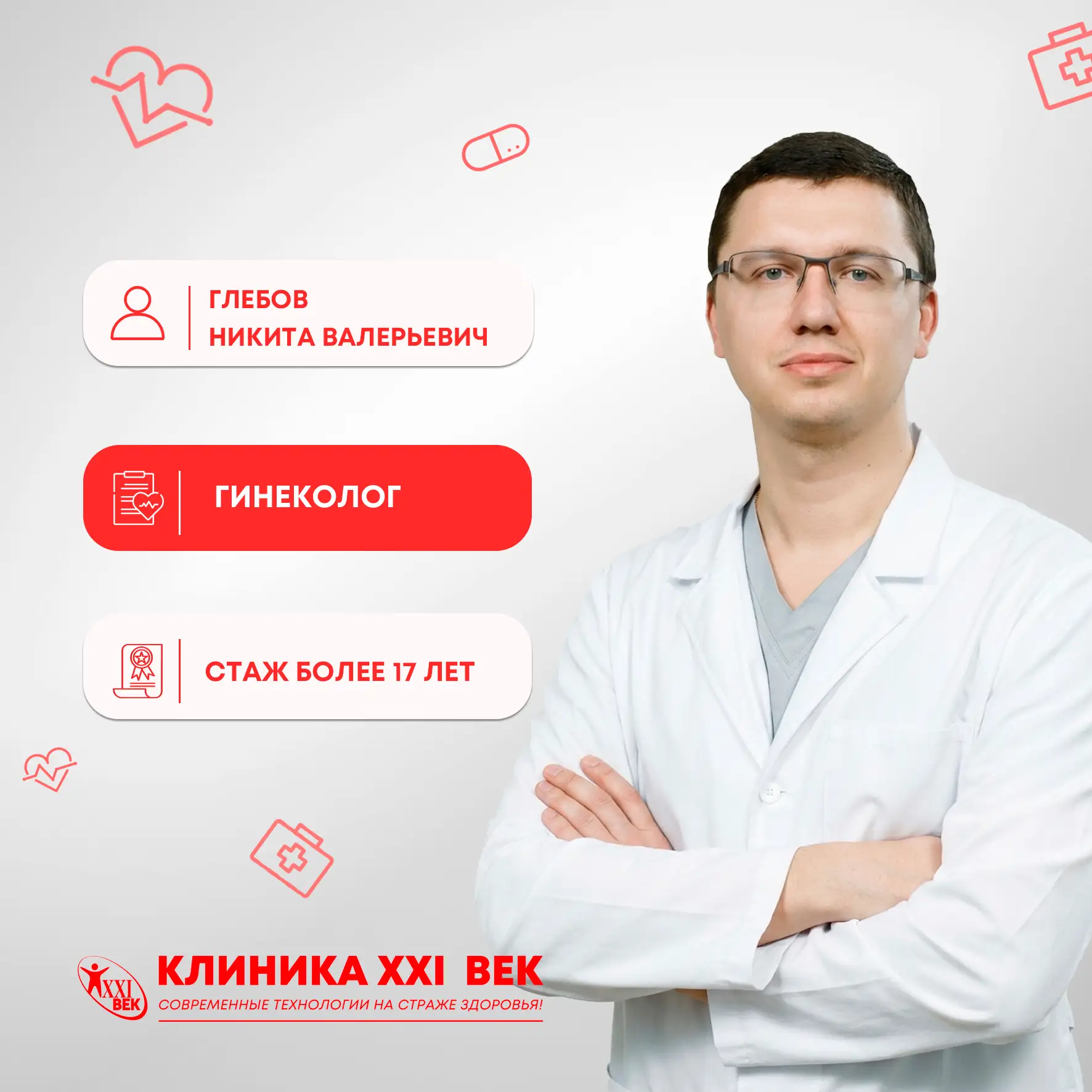 В «Клиника 21 Век» — новые специалисты ❤️

Мы продолжаем расширять команду врачей, чтобы вы могли по
