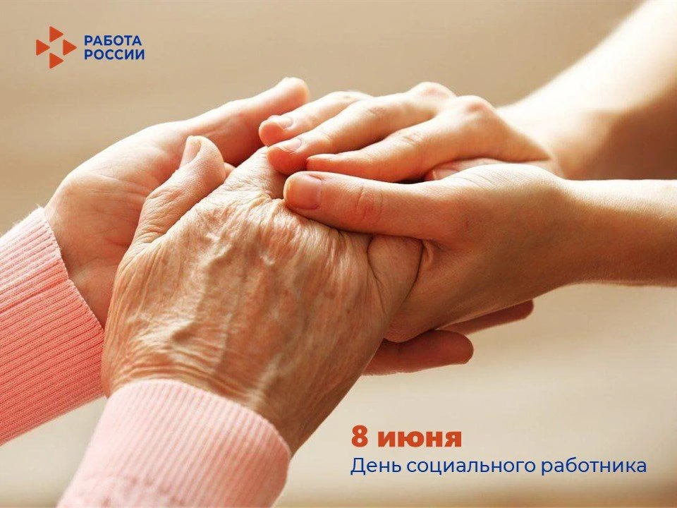 8 июня - День социального работника!💐 
8 июня в России отмечают День социального работника - праздн