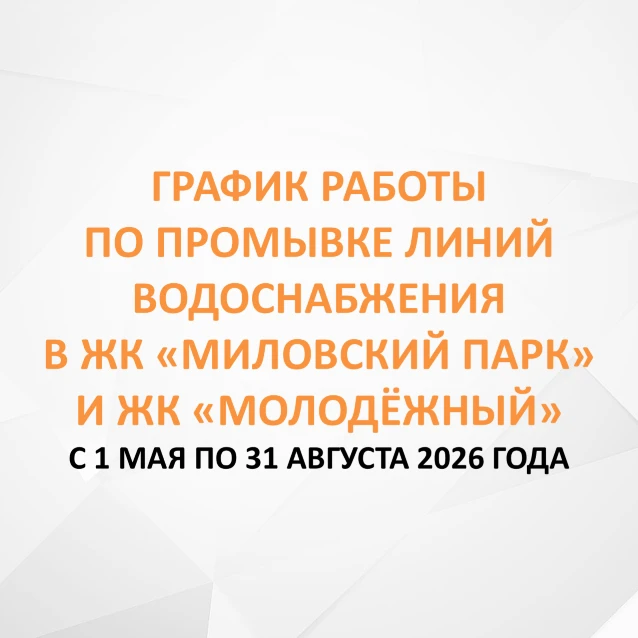 📍 Промывка линий водоснабжения в ЖК «Миловский парк» и ЖК «Молодёжный»

🗓 Период проведения работ: